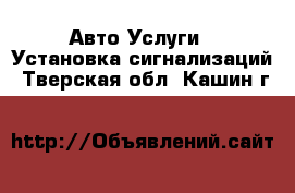 Авто Услуги - Установка сигнализаций. Тверская обл.,Кашин г.